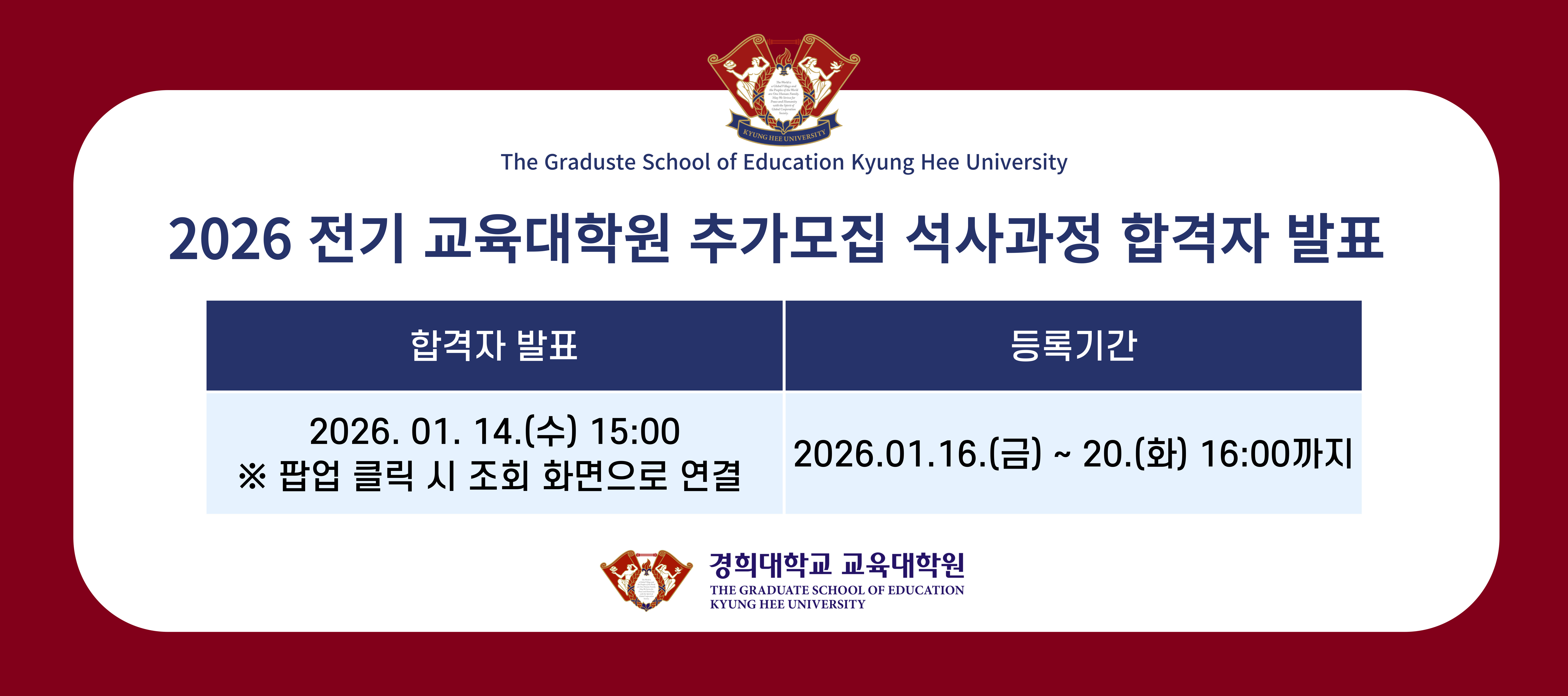 2026-전기 교육대학원 석사과정  추가모집 합격자 발표