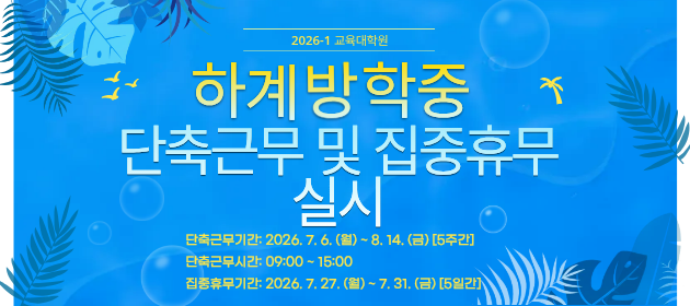 2026-1 하계방학 중 단축근무 및 집중휴무실시