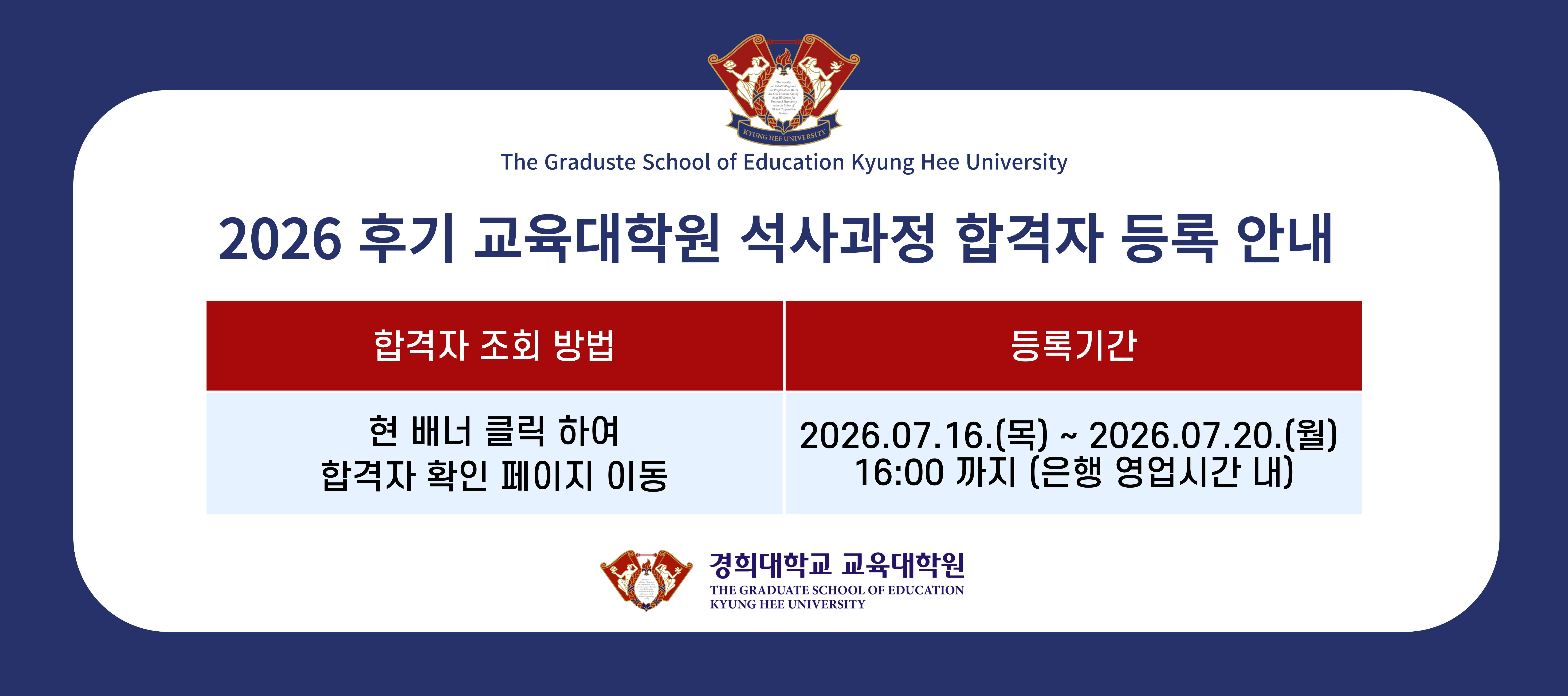 2026 후기 교육대학원 석사과정 합격자 발표 (추가모집)