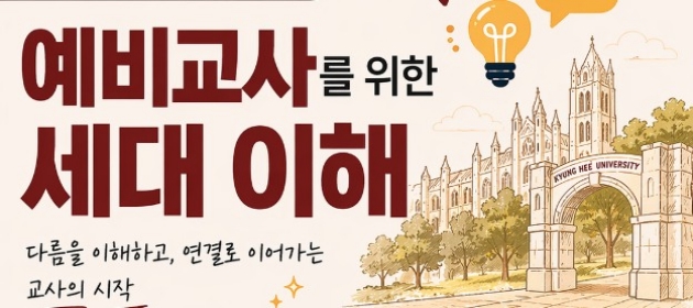 예비교사를 위한 세대 이해 특강