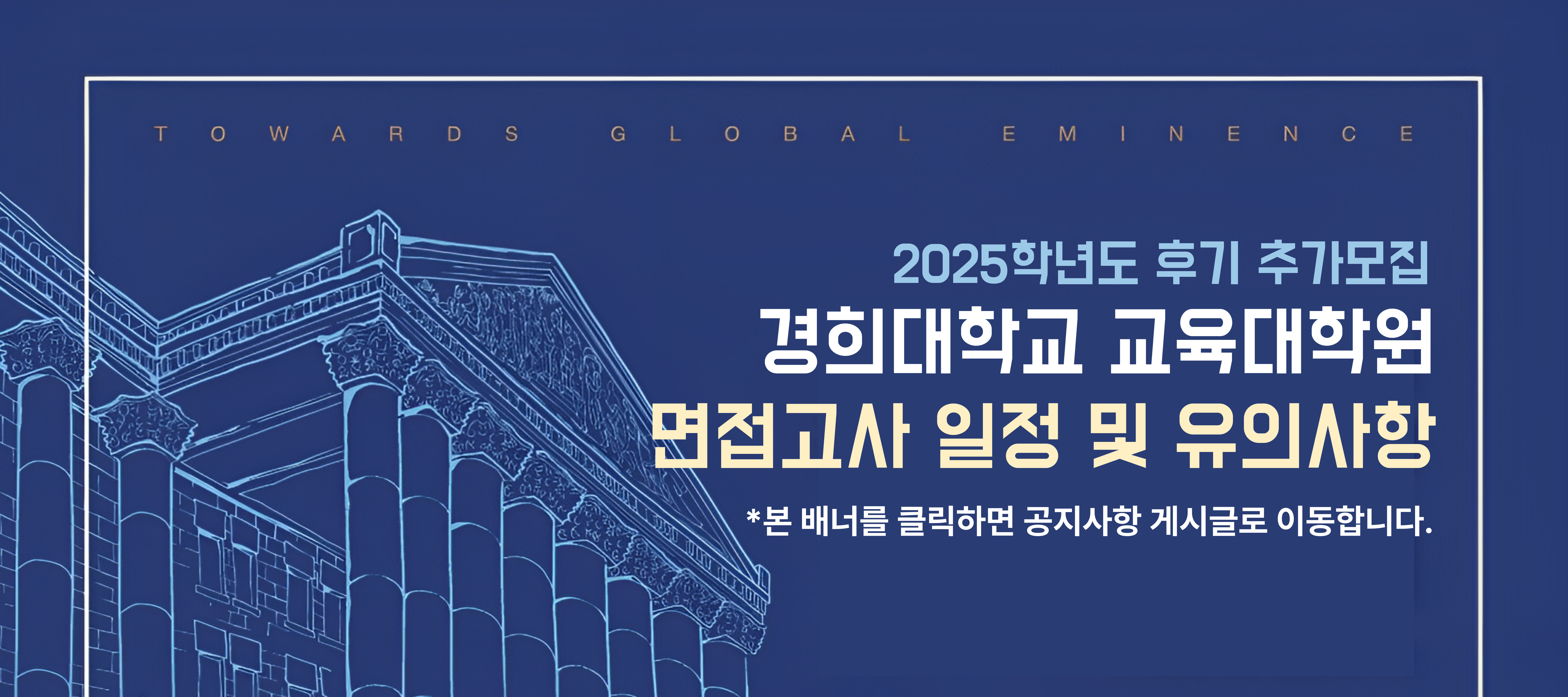 2025학년도 후기 교육대학원 석사과정 신입생 추가모집 면접고사 안내