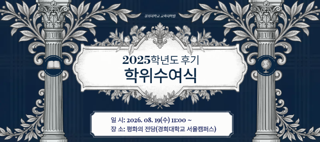 2025학년도 후기(2026년 8월) 학위수여식 안내