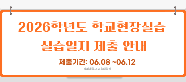2026학년도 학교현장실습 실습일지 제출 안내