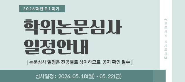 2026-1학기 논문심사 일정 안내