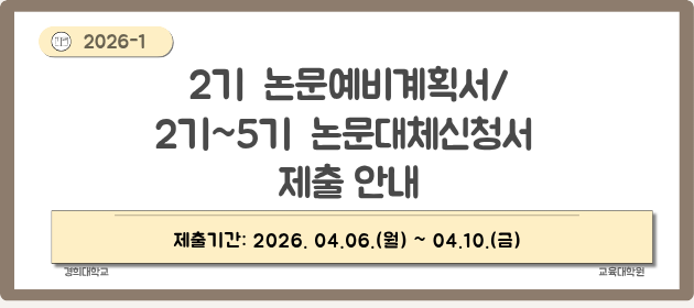 2026-1 2기 논문 예비계획서 및 2~5기 논문대체 신청서 제출
