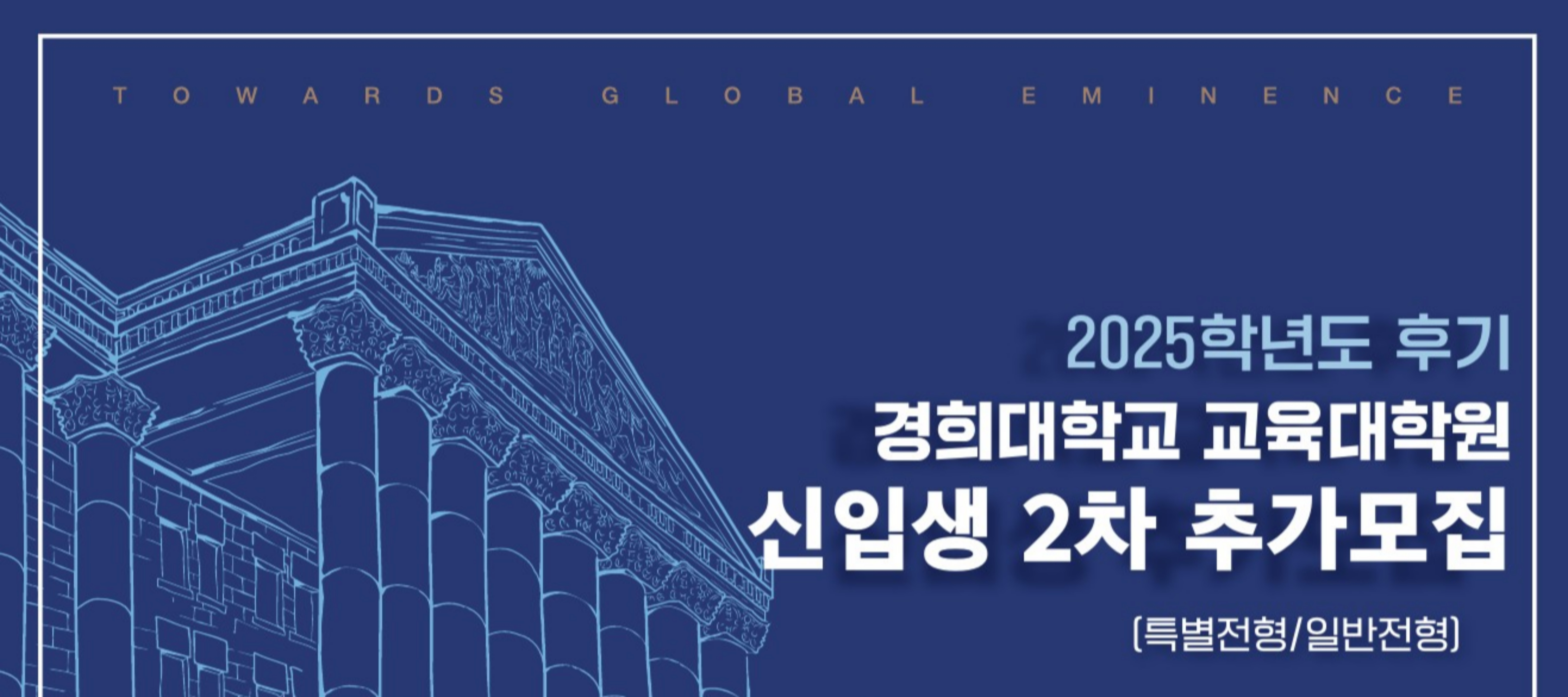 2025학년도 후기 교육대학원 석사과정 신입생 2차 추가 모집 안내