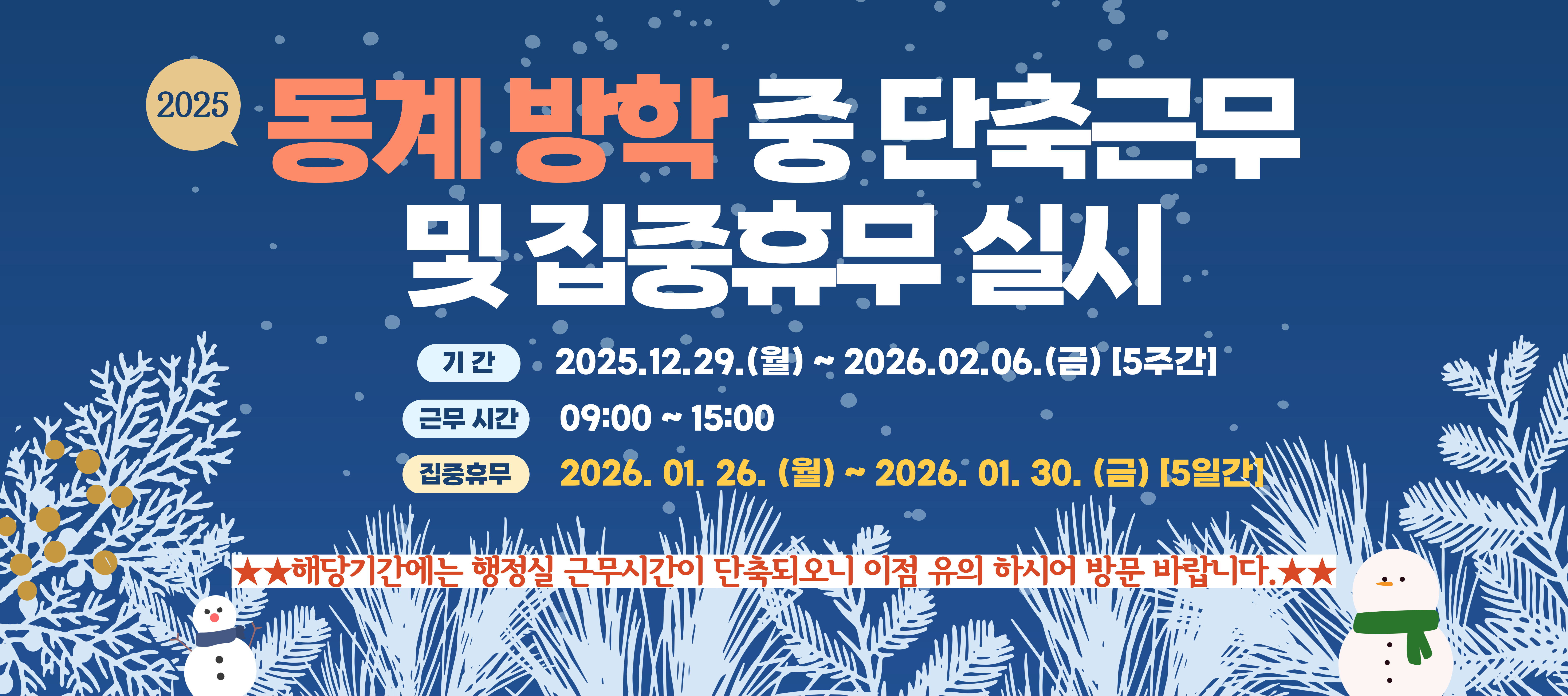 2025 동계 행정실 근무 시간 안내