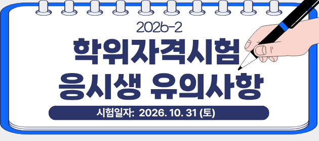 2026-2 학위자격시험