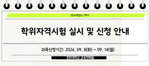 2026학년도 1학기 학위자격시험 실시 안내
