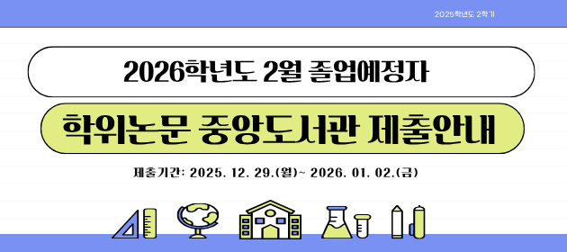 [5기] 2026학년도 2월 졸업예정자 학위논문 중앙도서관 제출안내 (12. 29(월) ~ 01. 02(금))