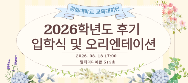 2026학년도 후기 입학식 및 오리엔테이션
