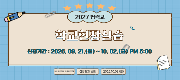 2027학년도 학교현장실습 협력교 신청안내
