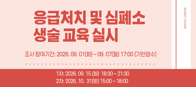 2026학년도 2학기 응급처치 및 심폐소생술 실시
