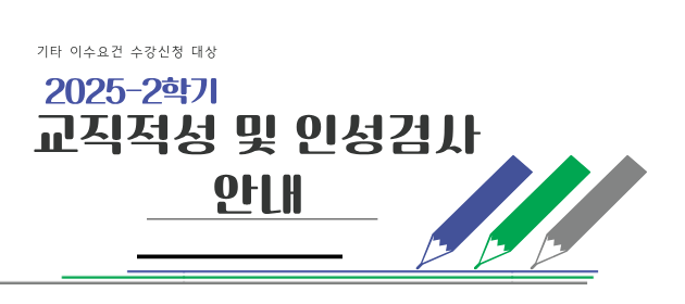 2025-2학기 교직적성 및 인성검사 안내