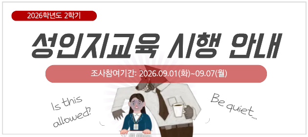 2026-2 성인지교육 시행 안내