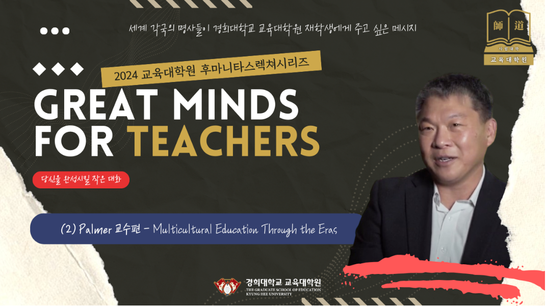 Great Minds for Teachers: 후마니타스 렉쳐시리즈 2- Palmer 교수편 안내