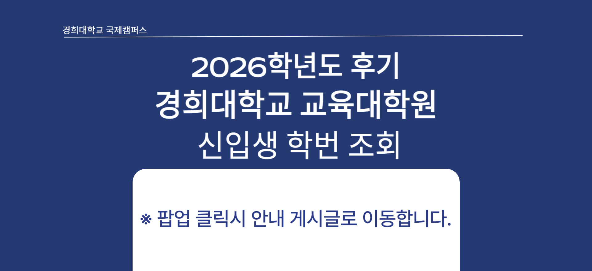 2026-후기 신입생 학번 조회