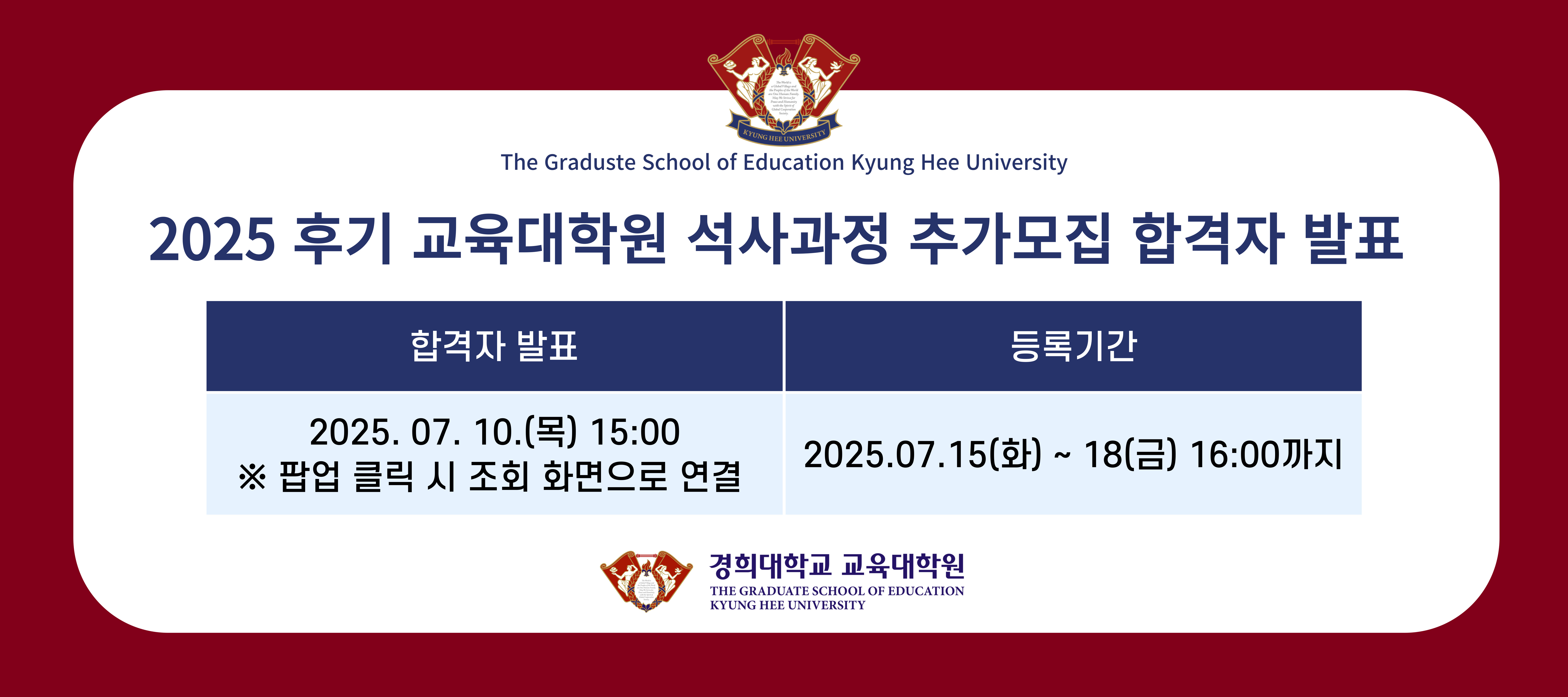 2025학년도 후기 교육대학원 석사과정 추가모집 합격자발표 안내