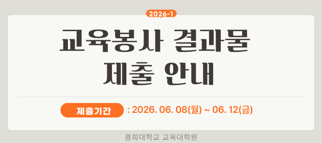 2026-1학기 교육봉사활동 결과물 제출 안내