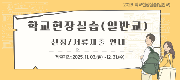 2026학년도 학교현장실습(일반교)신청 안내