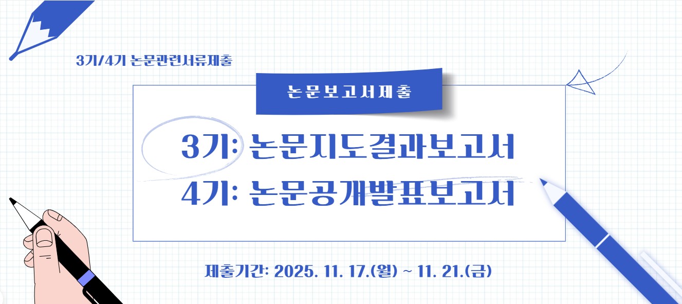 2025-2학기 3기 논문지도결과보고서 및 4기 논문공개발표보고서 제출안내(11.17~11.21)