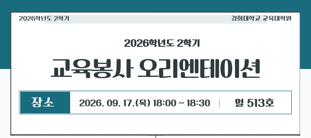 2026-2 교육봉사 오리엔테이션 안내