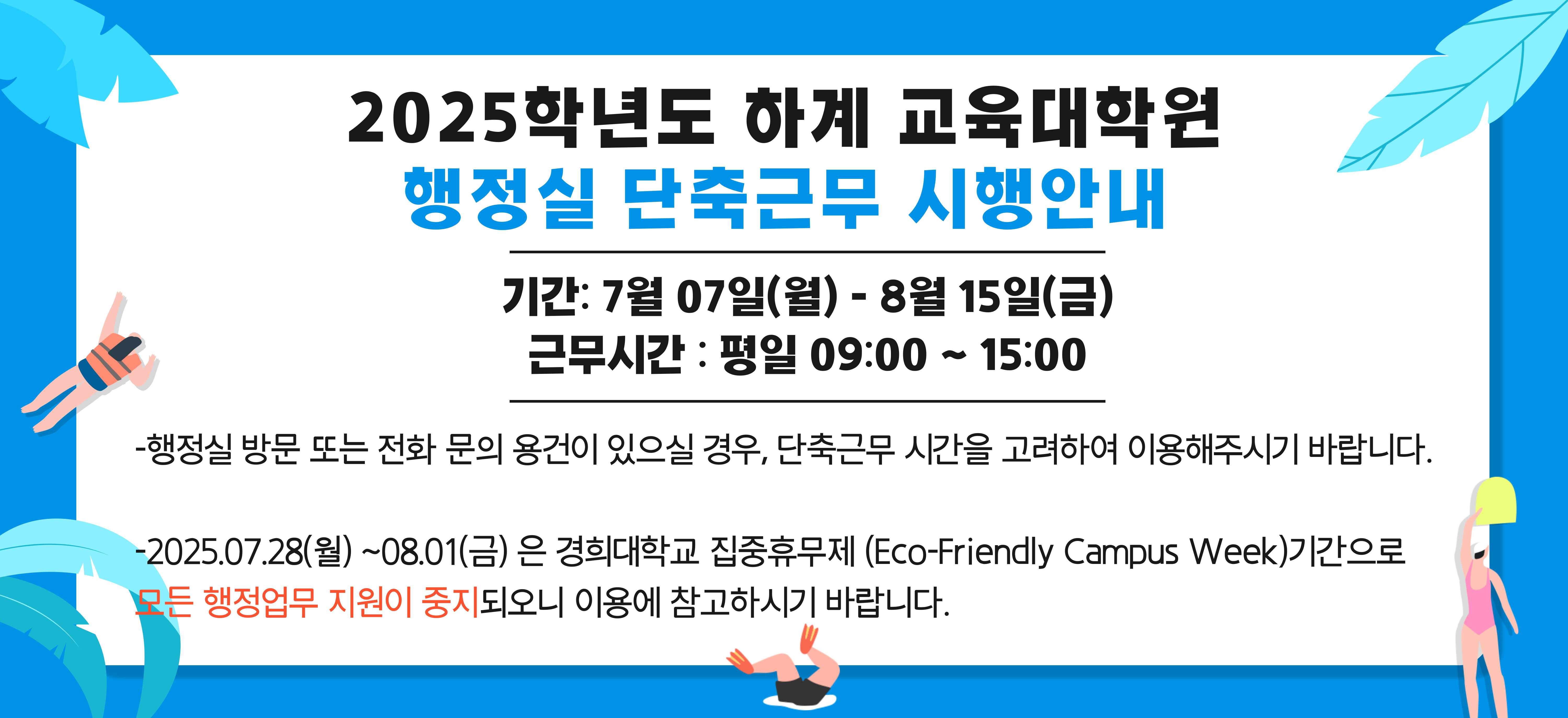 2025 하계 행정실 근무 시간 안내