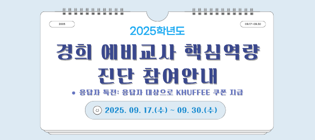 2025학년도 경희 예비교사 핵심역량진단 참여안내
