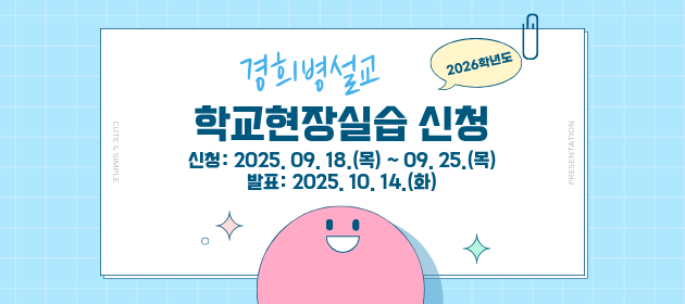 2026학년도 학교현장실습(경희병설교) 신청안내