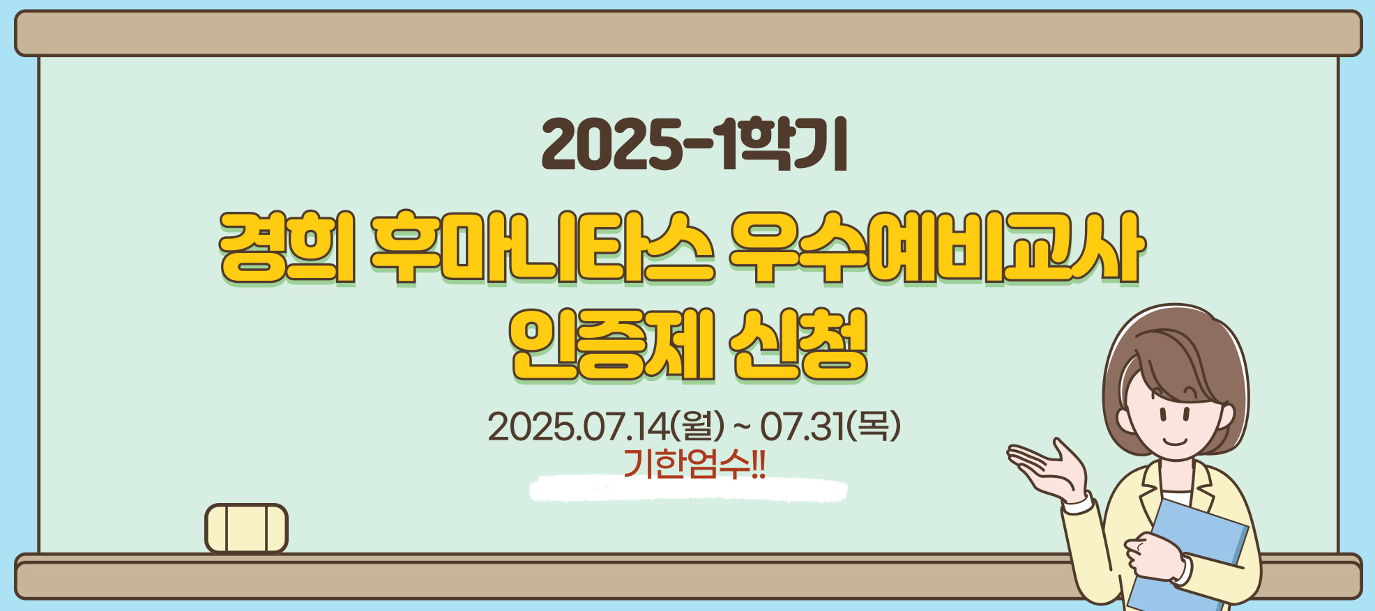 2025-1학기 경희 후마니타스 우수예비교사 인증제 신청
