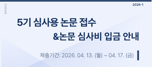 2026-1 5기 심사용 논문접수&논문 심사비 입금 안내
