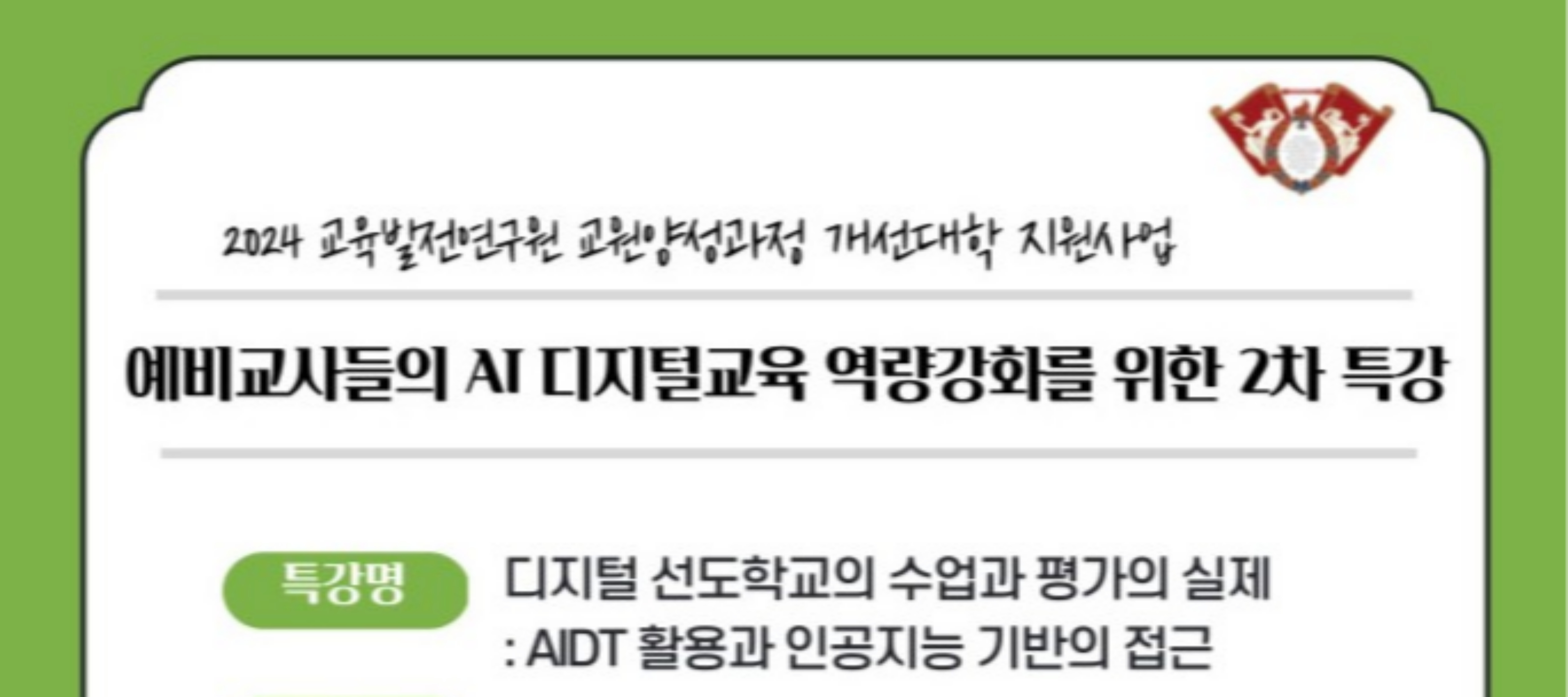 디지털 선도학교의 수업과 평가의 실제 : AIDT 활용과 인공지능 기반의 접근