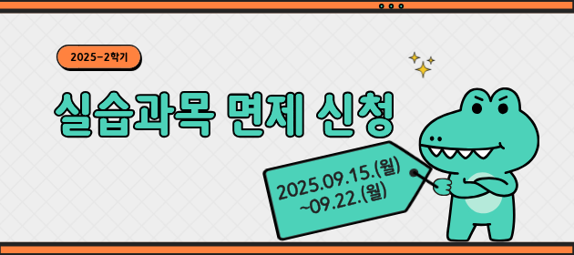 2025-2학기 교육실습(학교현장실습, 교육봉사) 면제 신청