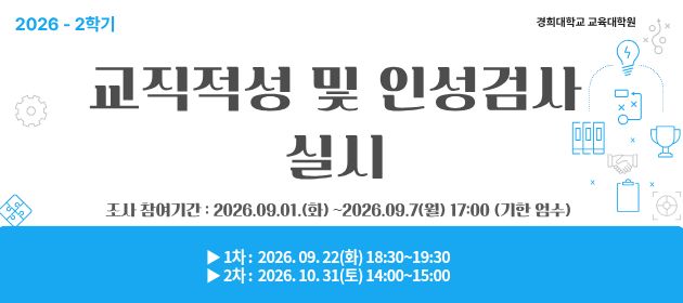 2026학년도 2학기 교직적성 및 인성검사 실시