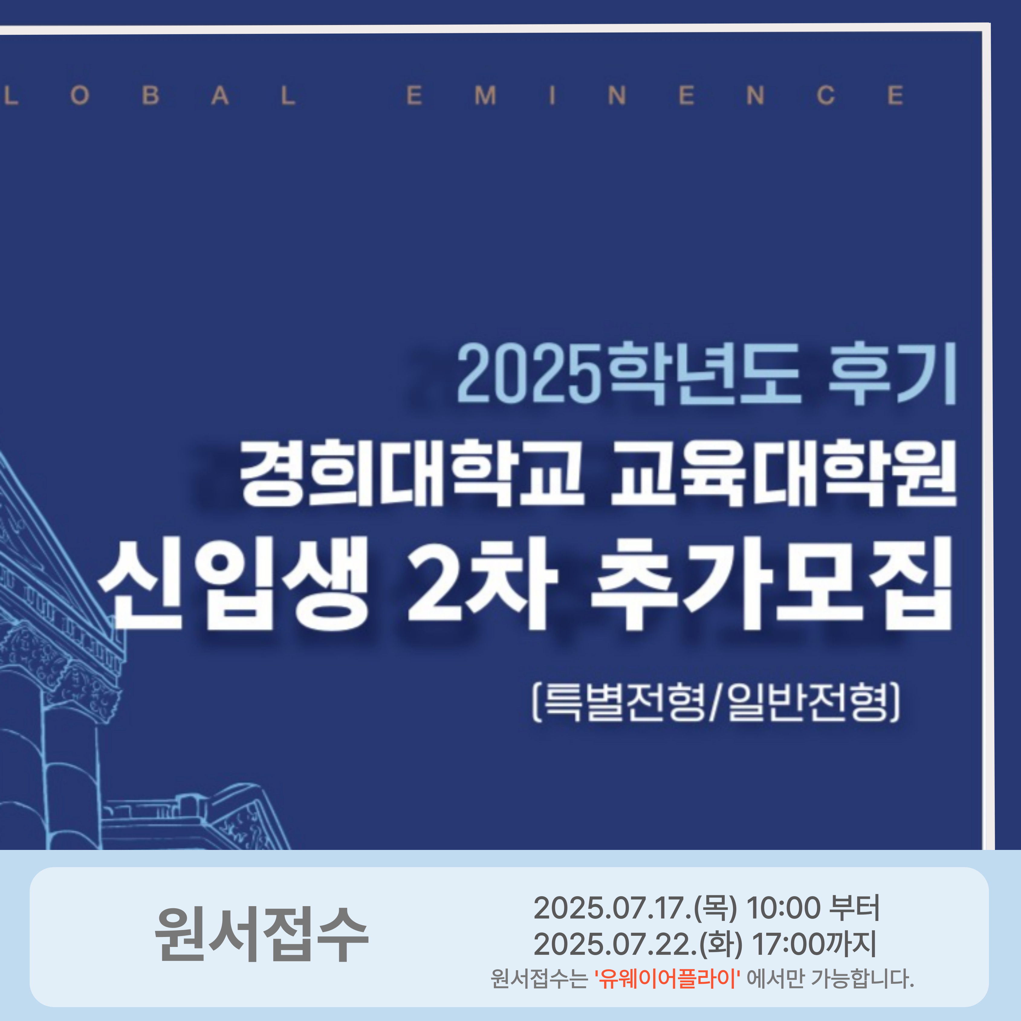 2025학년도 후기 신입생 2차 추가 모집