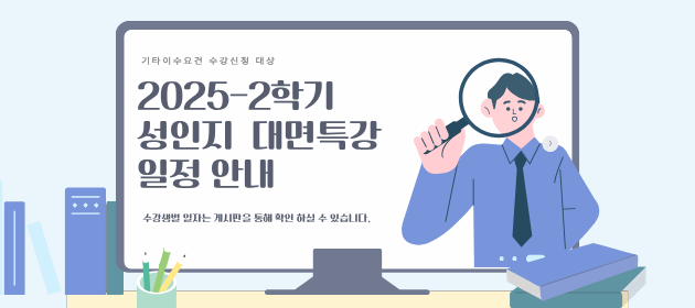 2025-2학기 성인지 대면특강 일정 안내
