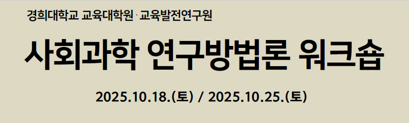 사회과학 연구 방법론 워크숍