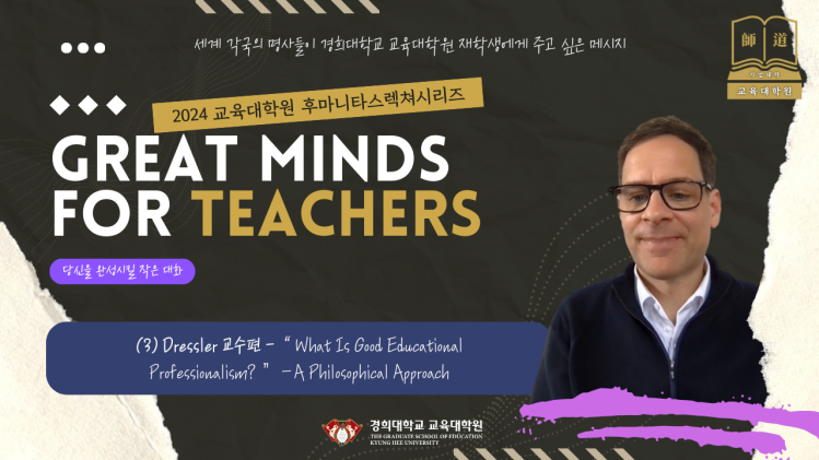 Great Minds for Teachers:  후마니타스 렉쳐시리즈 3- Dressler 교수편 안내