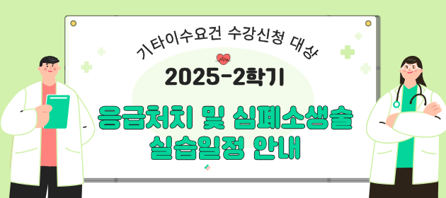 2025-2학기 응급처치 및 심폐소생술 실습일정 안내