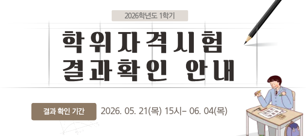 2026-1 학위자격시험 결과안내